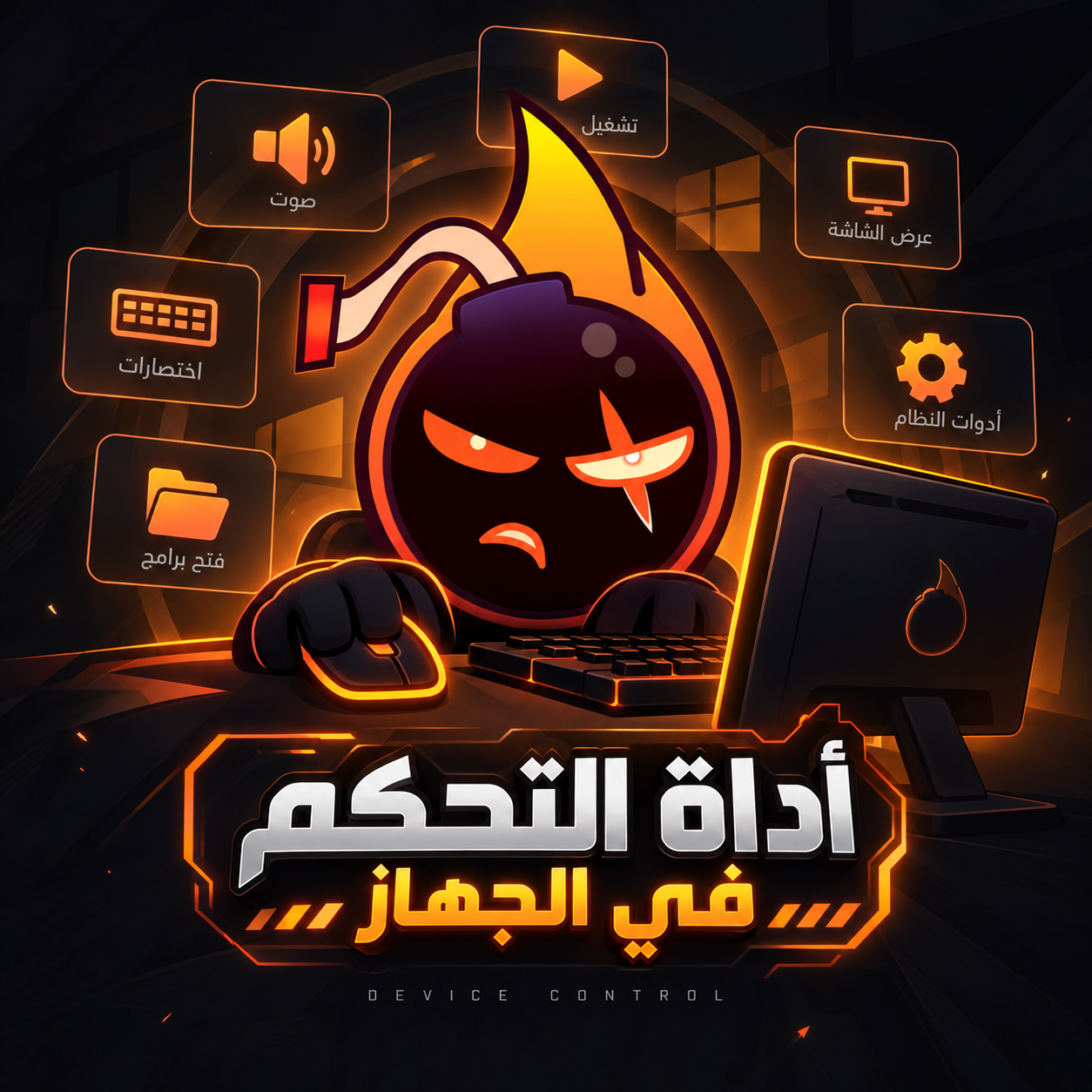 أداة التحكم في الجهاز